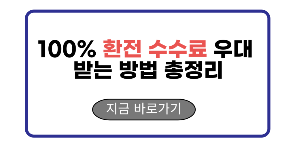 100% 환전 수수료 우대 받는 방법 총정리