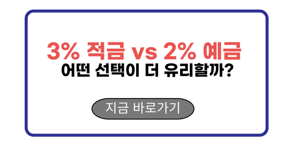 3% 적금 vs 2% 예금 어떤 선택이 더 유리할까?