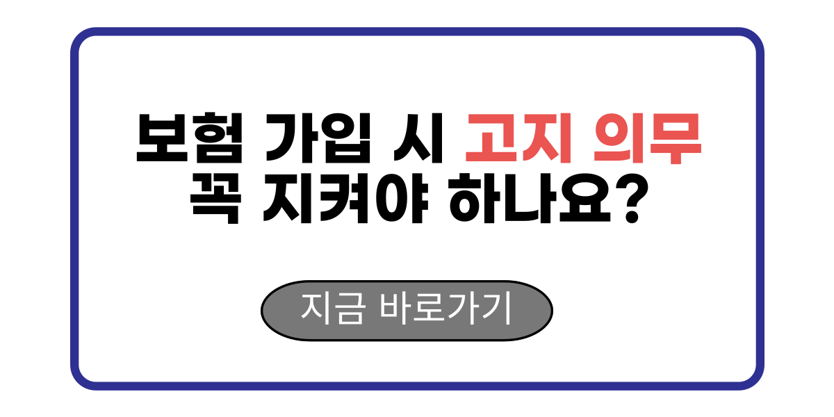 보험 가입 시 고지 의무 꼭 지켜야 하나요?