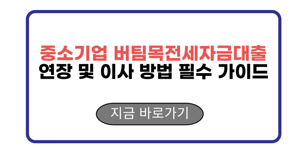 중소기업 버팀목전세자금대출 연장 및 이사 방법 필수 가이드