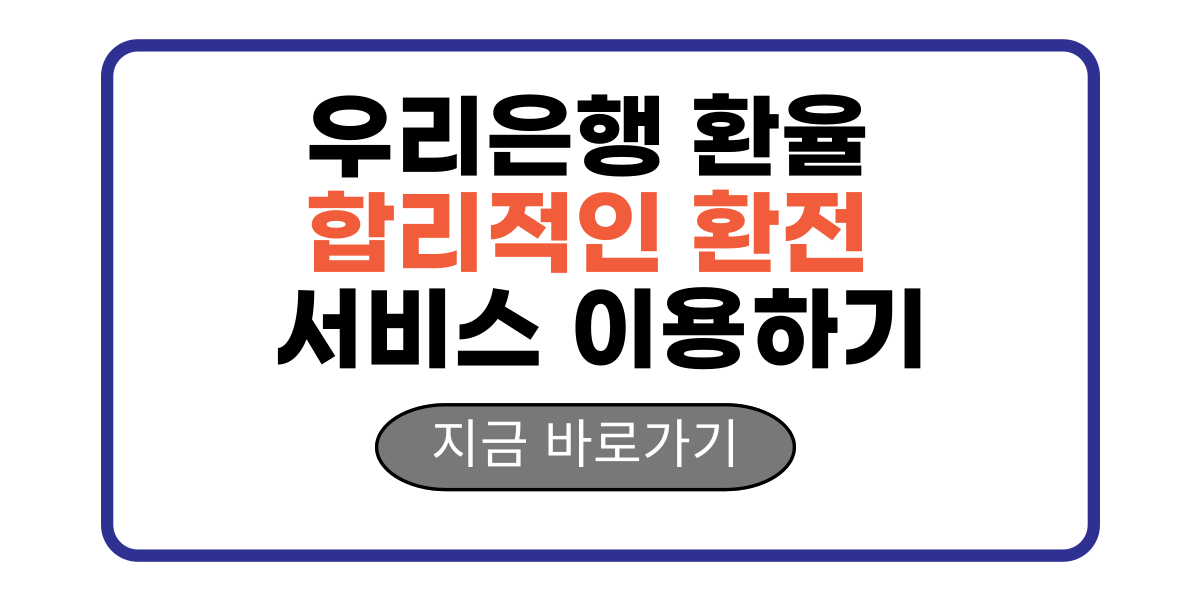 우리은행 환율 합리적인 환전 서비스 이용하기