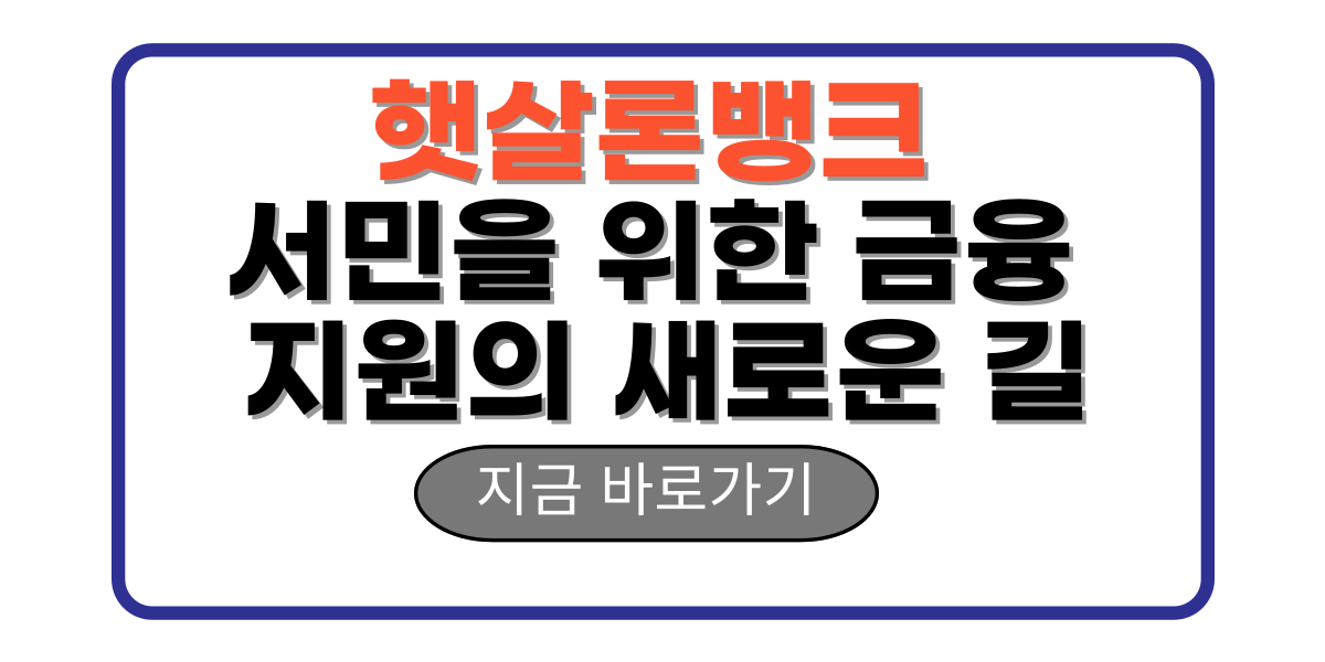 햇살론뱅크 서민을 위한 금융 지원의 새로운 길