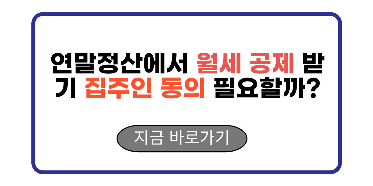 연말정산에서 월세 공제 받기 집주인 동의 필요할까?