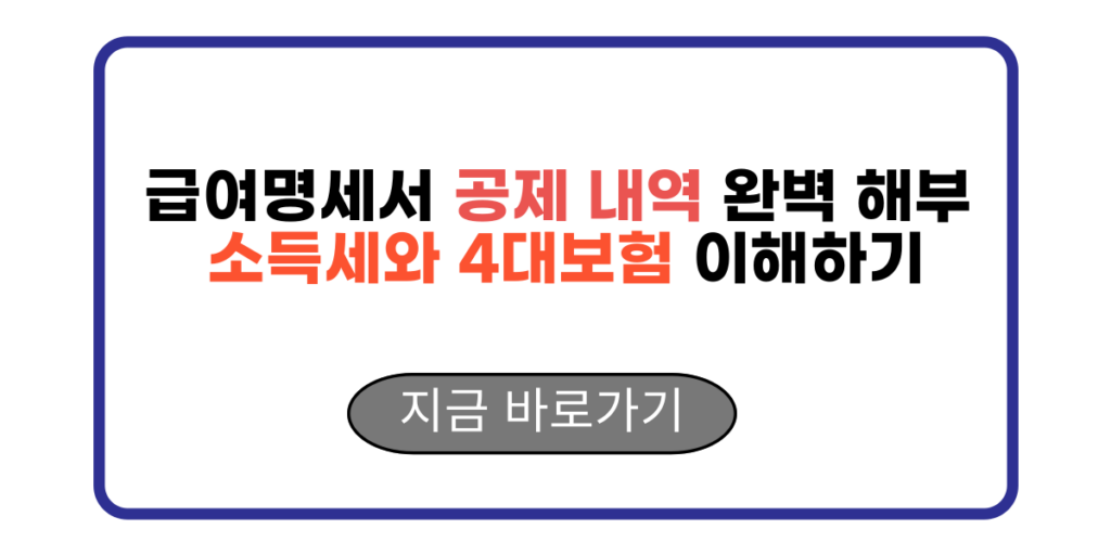 급여명세서 공제 내역 완벽 해부 소득세와 4대보험 이해하기