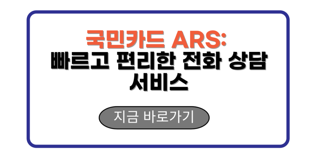 국민카드 ARS: 빠르고 편리한 전화 상담 서비스