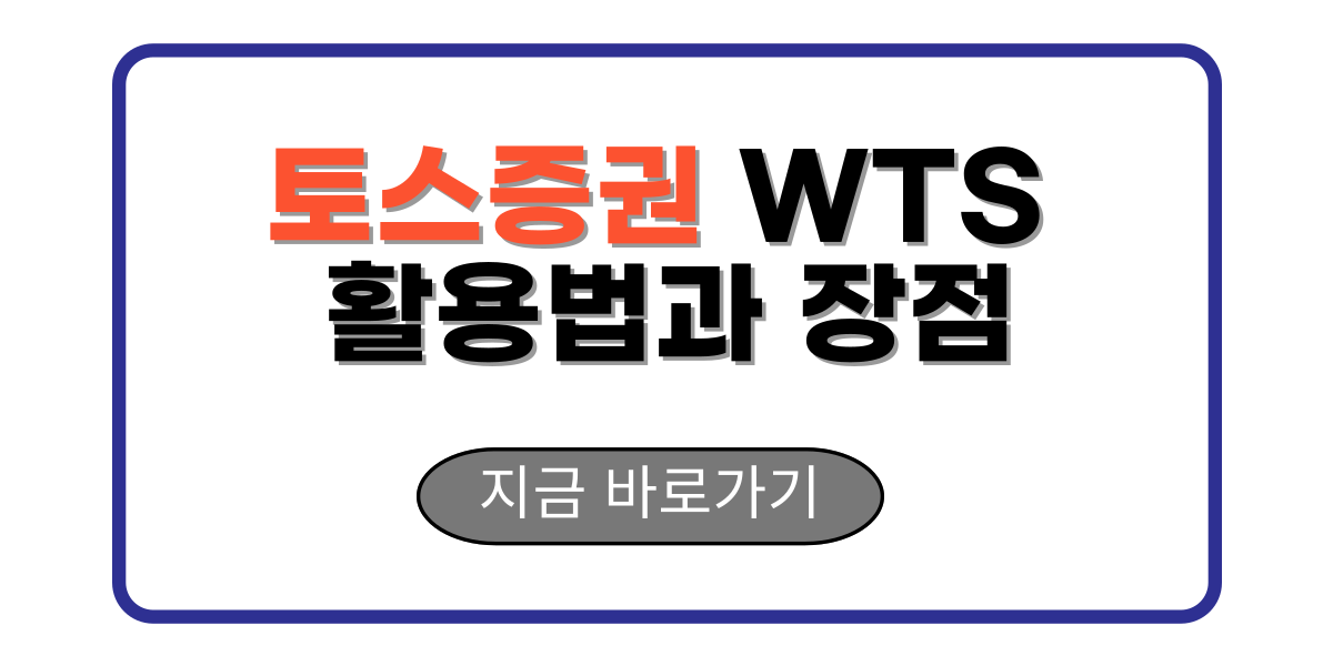 토스증권 WTS 활용법과 장점