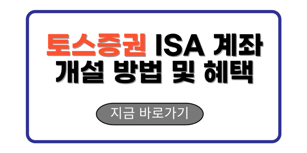 토스증권 ISA 계좌 개설 방법 및 혜택