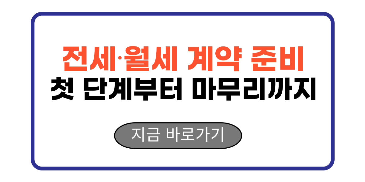 전세⋅월세 계약 준비 첫 단계부터 마무리까지