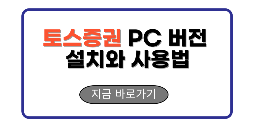 토스증권 PC 버전 설치와 사용법