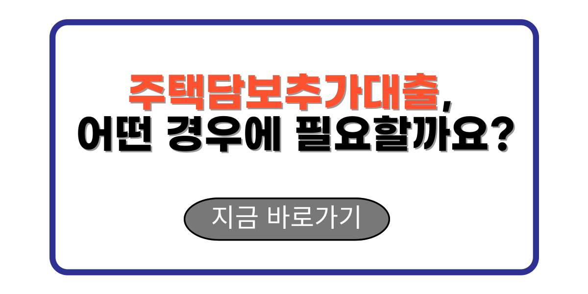 주택담보추가대출, 어떤 경우에 필요할까요?