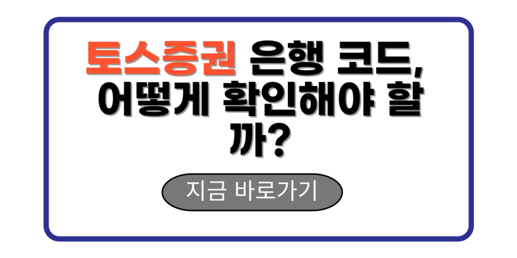 토스증권 은행 코드, 어떻게 확인해야 할까?