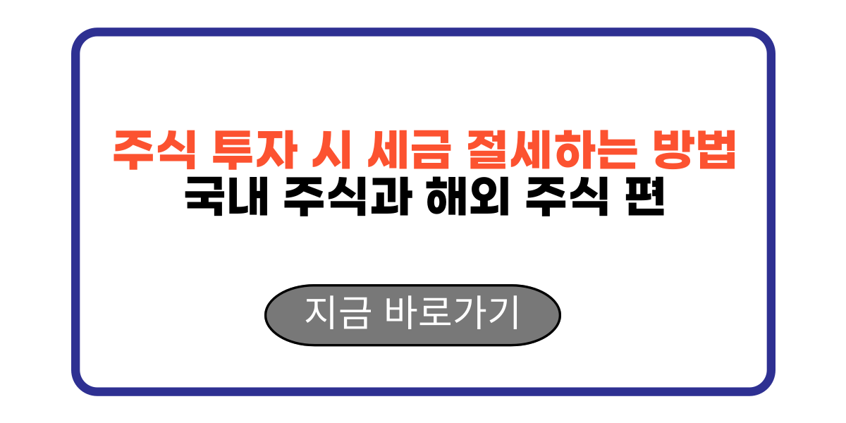 주식 투자 시 세금 절세하는 방법 국내 주식과 해외 주식 편