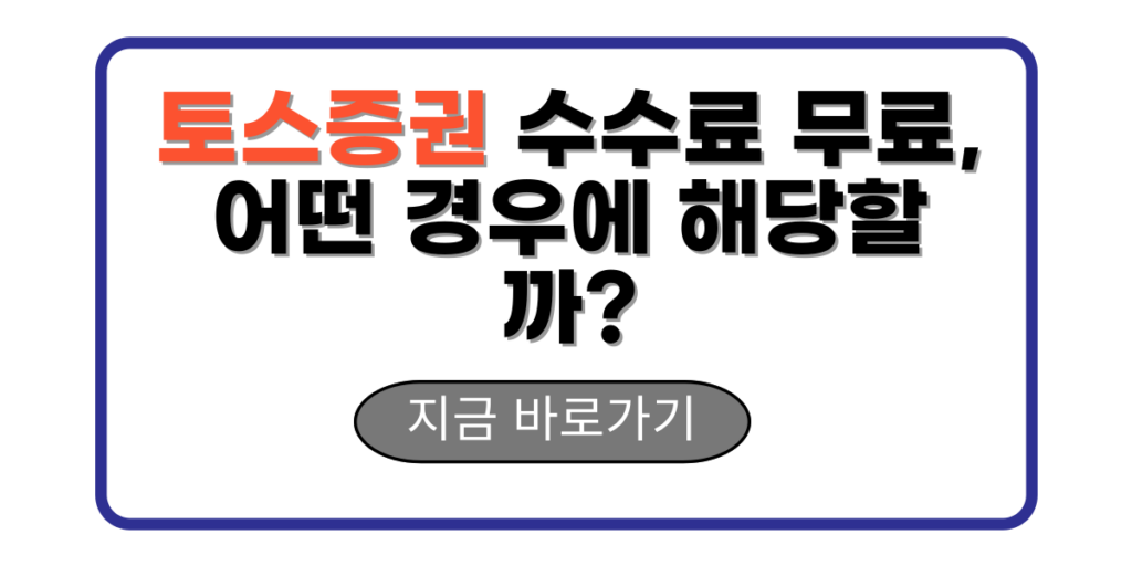 토스증권 수수료 무료, 어떤 경우에 해당할까?