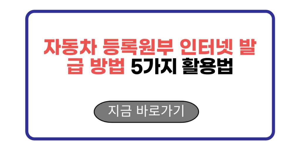 자동차 등록원부 인터넷 발급 방법 5가지 활용법