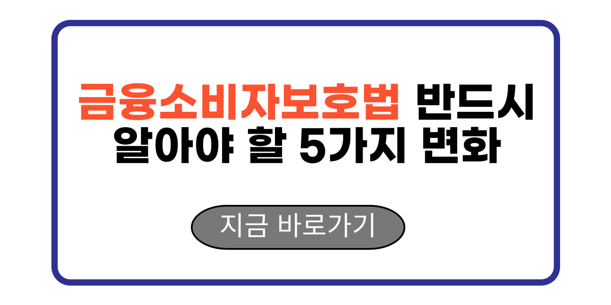 금융소비자보호법 반드시 알아야 할 5가지 변화