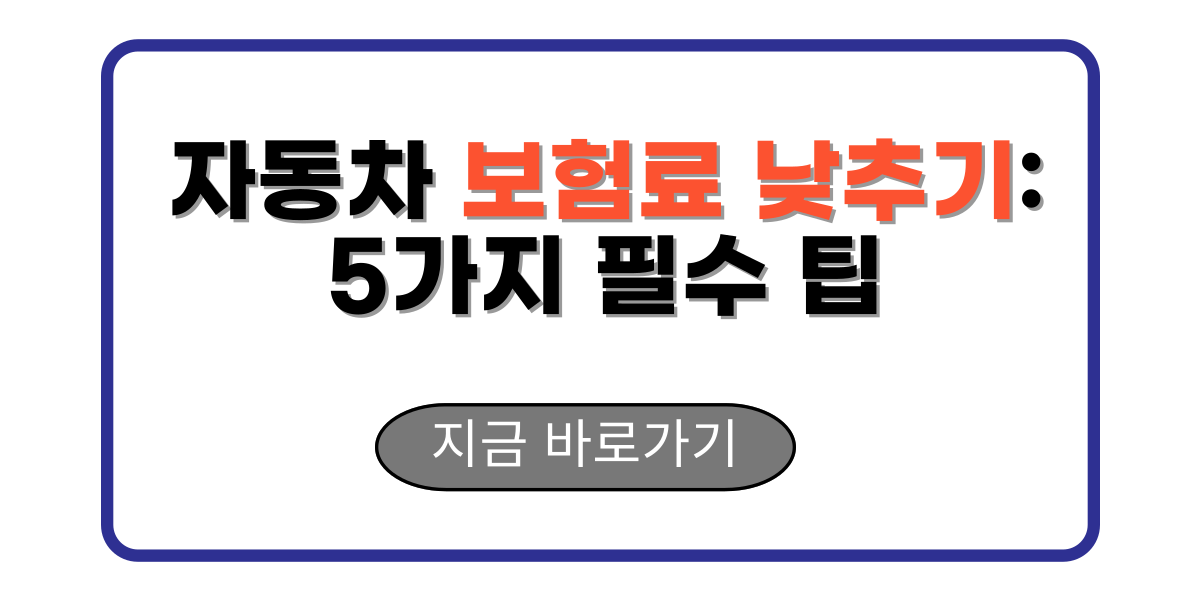 자동차 보험료 낮추기: 5가지 필수 팁