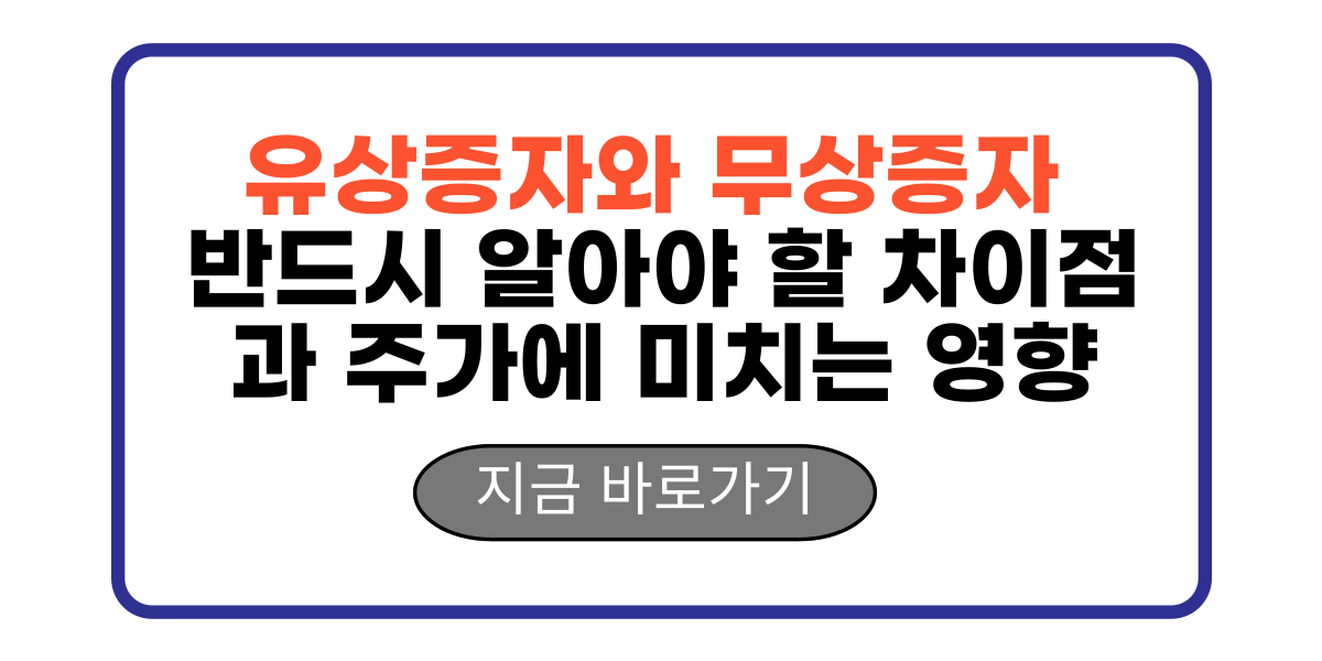 유상증자와 무상증자 반드시 알아야 할 차이점과 주가에 미치는 영향