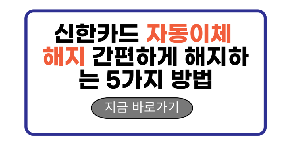 신한카드 자동이체 해지 간편하게 해지하는 5가지 방법