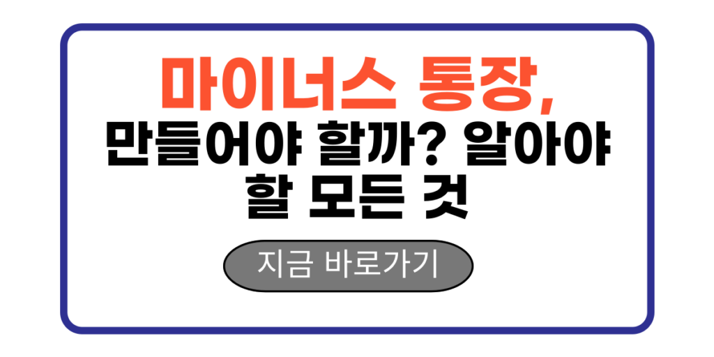 마이너스 통장, 만들어야 할까? 알아야 할 모든 것