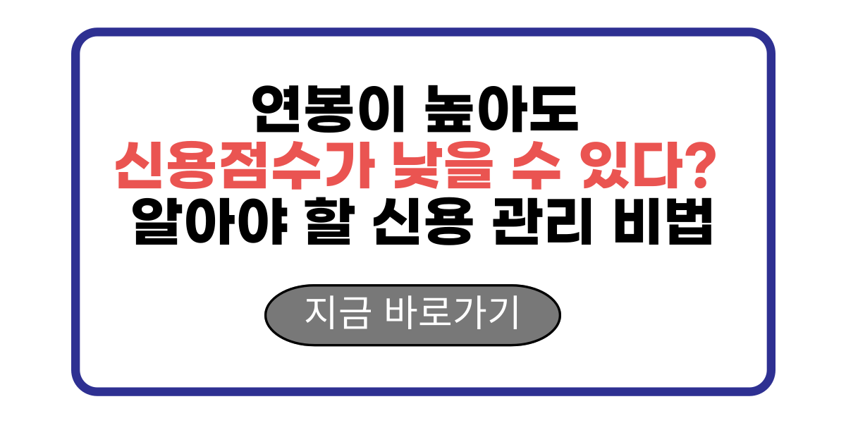 연봉이 높아도 신용점수가 낮을 수 있다? 알아야 할 신용 관리 비법