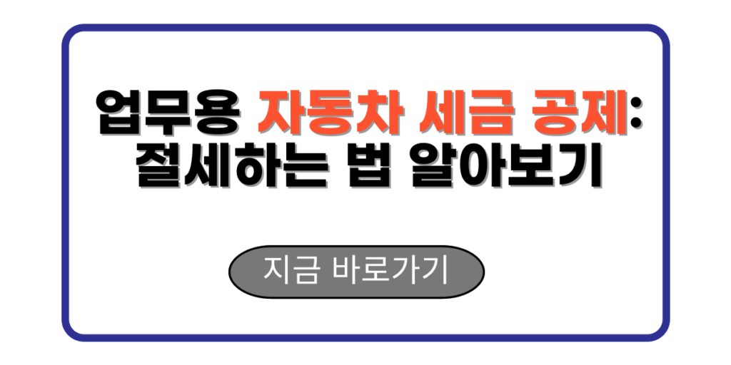 업무용 자동차 세금 공제: 절세하는 법 알아보기