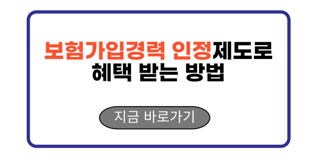 보험가입경력 인정제도로 혜택 받는 방법