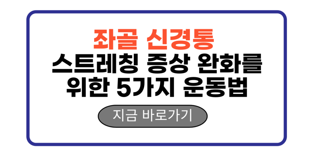 좌골 신경통 스트레칭 증상 완화를 위한 5가지 운동법