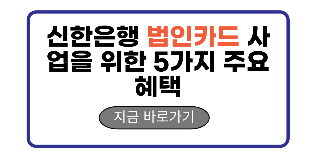 신한은행 법인카드 사업을 위한 5가지 주요 혜택