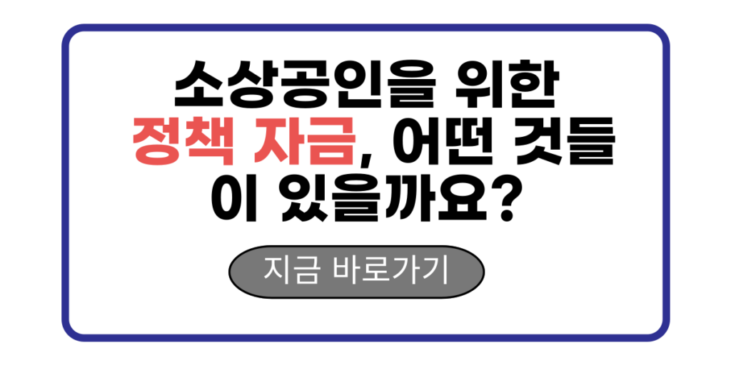 소상공인을 위한 정책 자금, 어떤 것들이 있을까요?