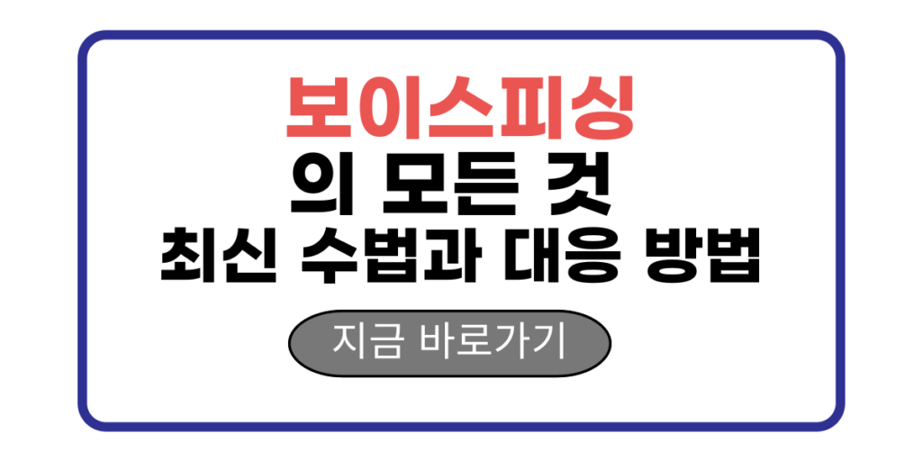 보이스피싱의 모든 것 최신 수법과 대응 방법