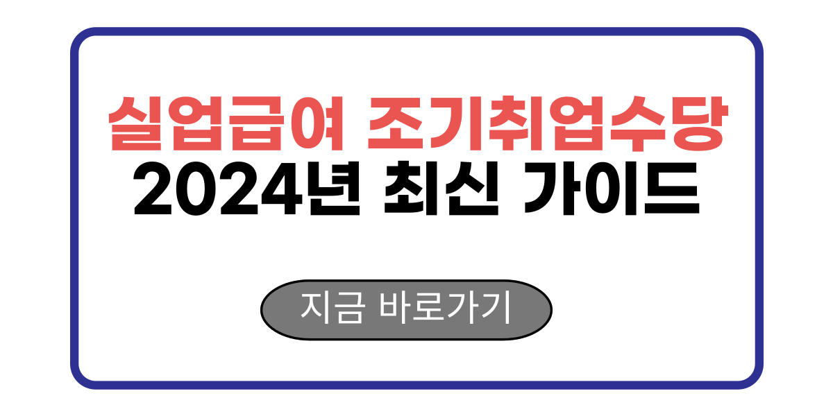 실업급여 조기취업수당 2024년 최신 가이드