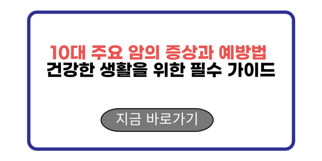 10대 주요 암의 증상과 예방법 건강한 생활을 위한 필수 가이드