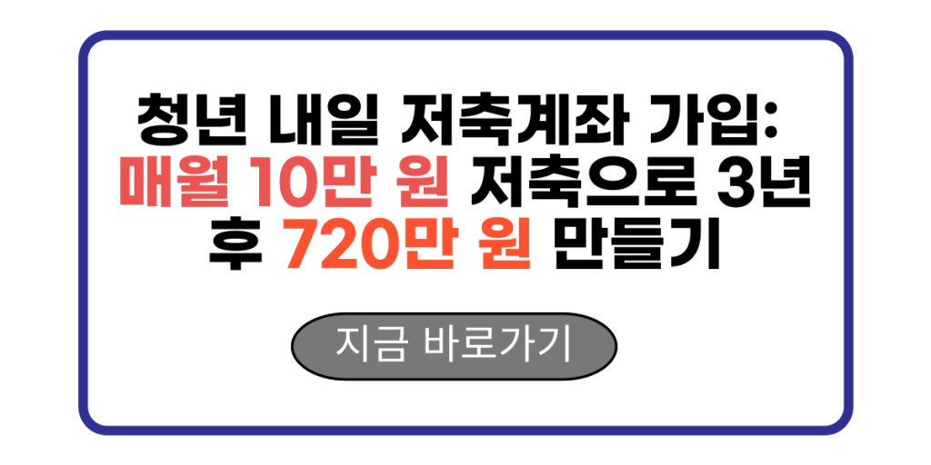 청년 내일 저축계좌 가입 매월 10만 원 저축으로 3년 후 720만 원 만들기