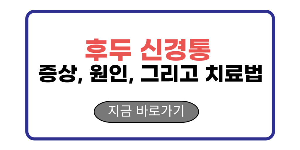 후두 신경통 증상, 원인, 그리고 치료법