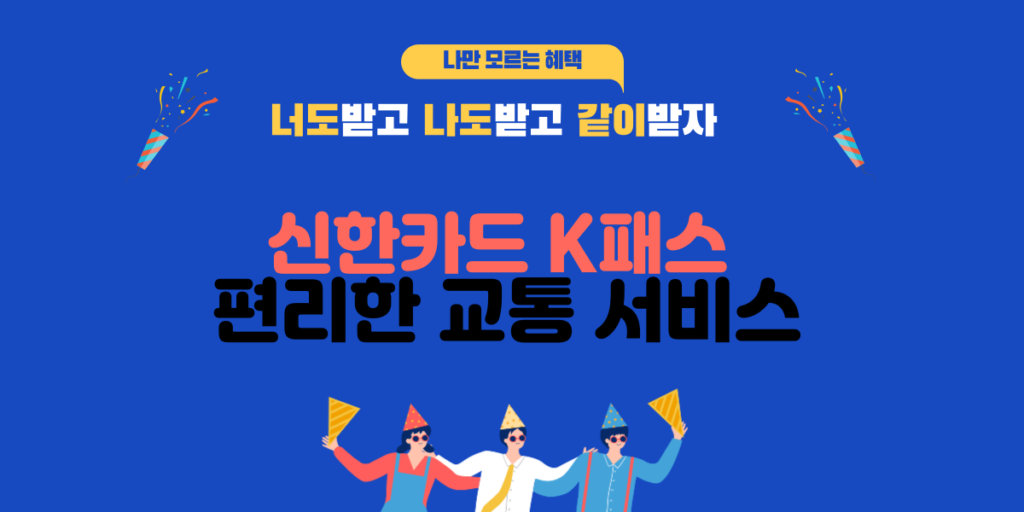 신한카드 K패스 편리한 교통 서비스