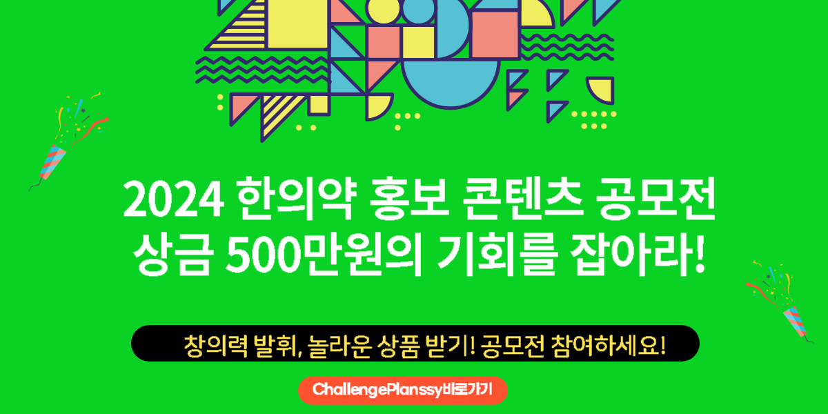 2024 한의약 홍보 콘텐츠 공모전 상금 500만원의 기회를 잡아라!