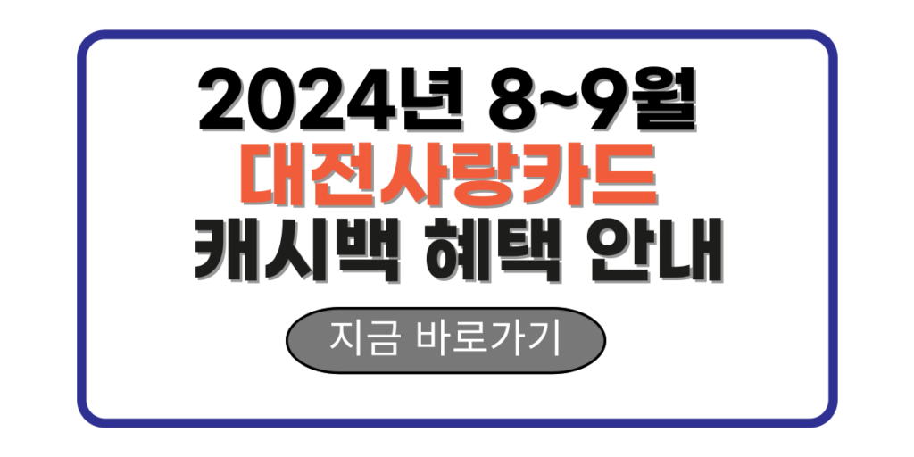 2024년 8~9월 대전사랑카드 캐시백 혜택 안내