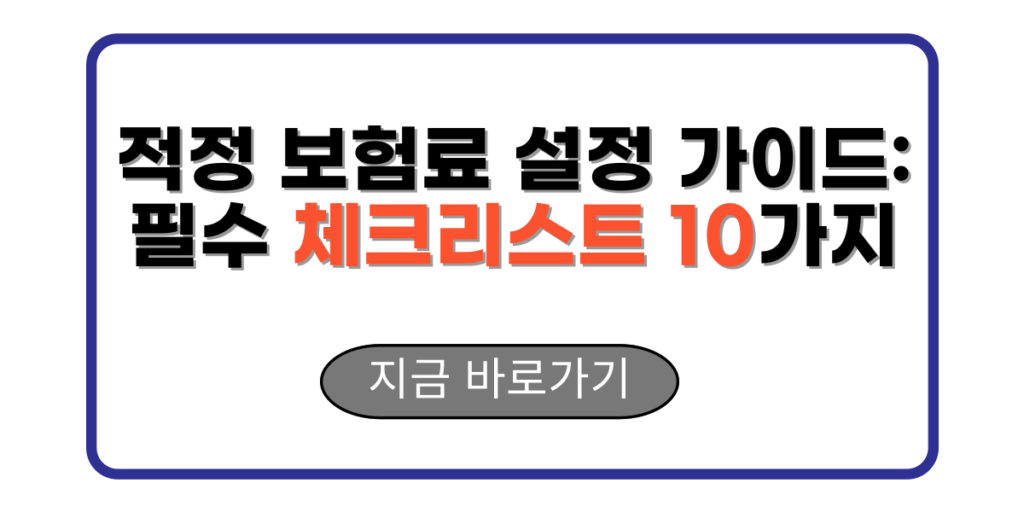 적정 보험료 설정 가이드: 필수 체크리스트 10가지