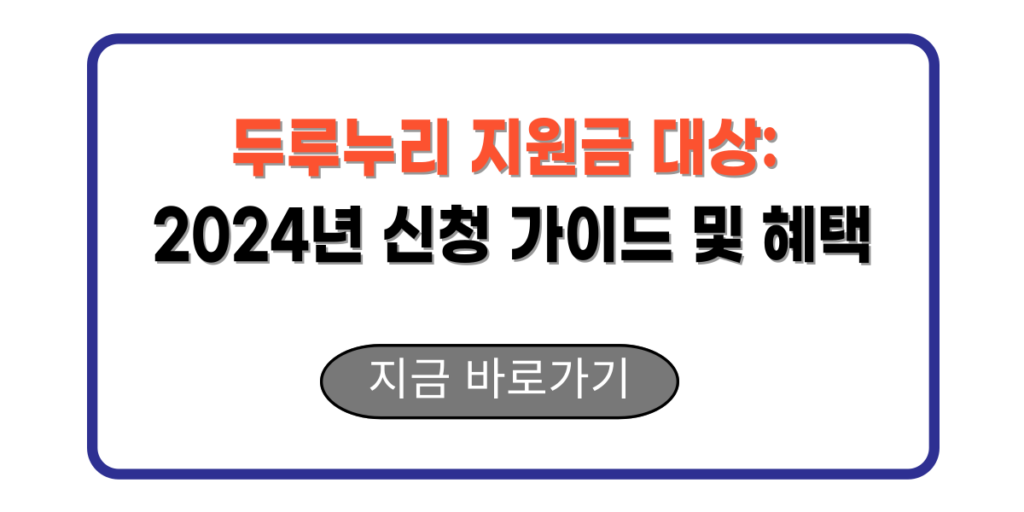 두루누리 지원금 대상: 2024년 신청 가이드 및 혜택