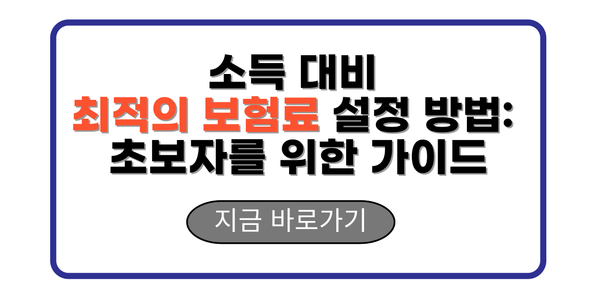 소득 대비 최적의 보험료 설정 방법: 초보자를 위한 가이드