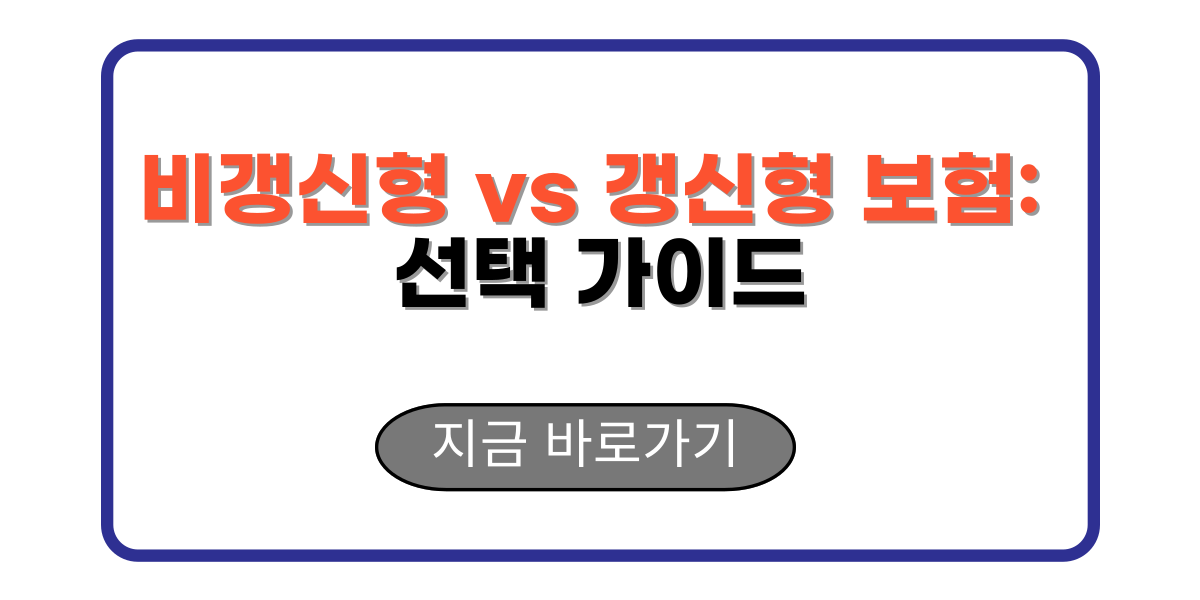 비갱신형 vs 갱신형 보험: 선택 가이드