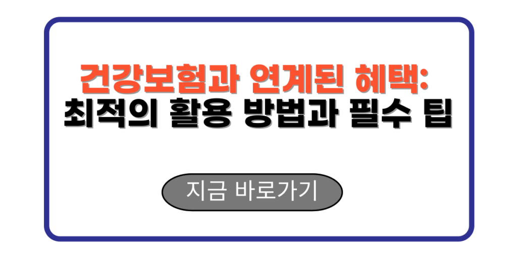 건강보험과 연계된 혜택: 최적의 활용 방법과 필수 팁