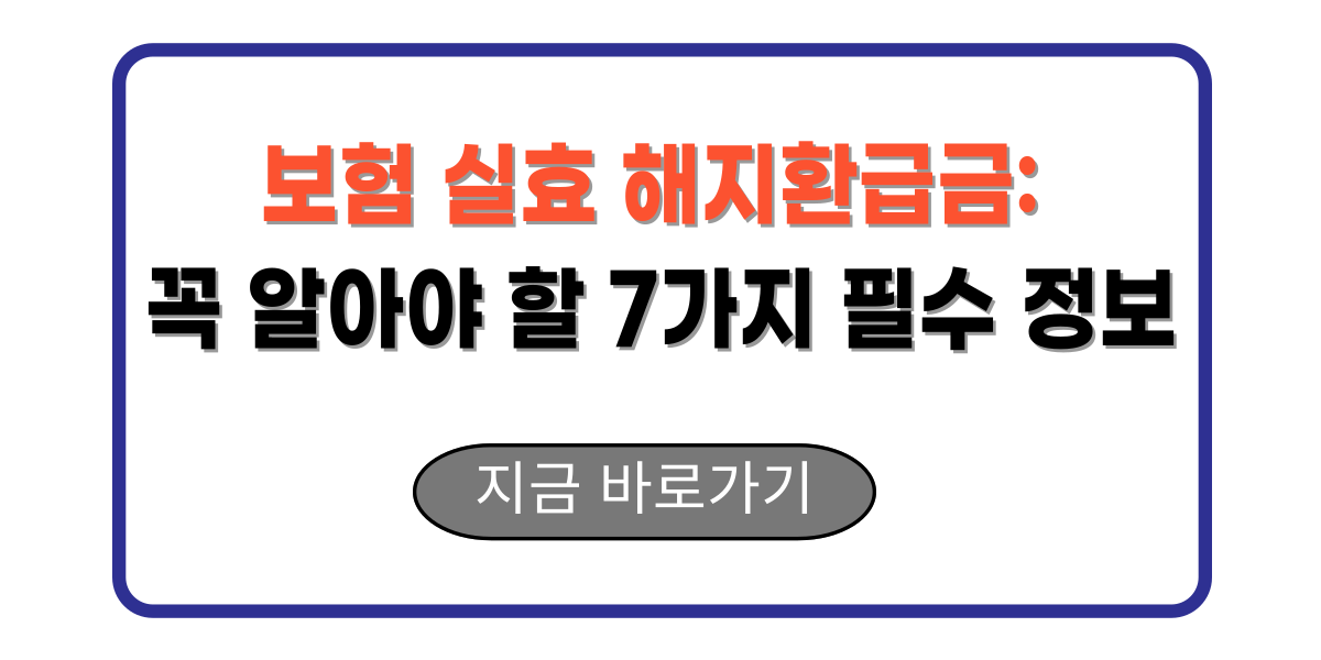 보험 실효 해지환급금: 꼭 알아야 할 7가지 필수 정보