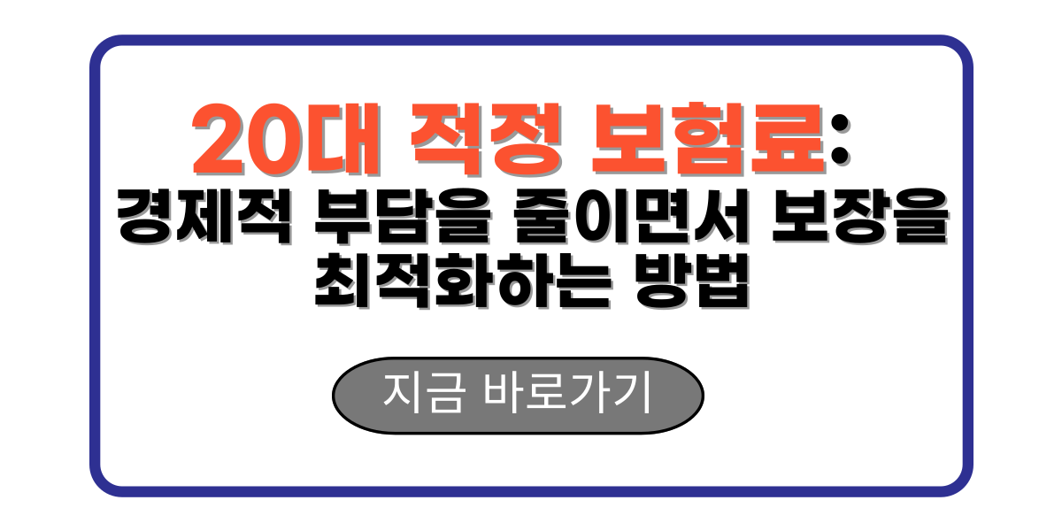 20대 적정 보험료: 경제적 부담을 줄이면서 보장을 최적화하는 방법