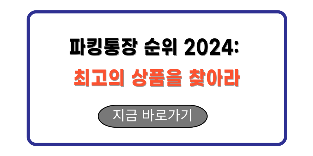 파킹통장 순위 2024: 최고의 상품을 찾아라