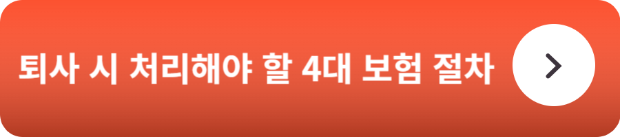 퇴사 시 처리해야 할 4대 보험 절차